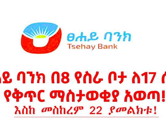 ፀሐይ ባንክ በ8 የስራ ቦታ ለ17 ሰው የቅጥር ማስታወቂያ አወጣ