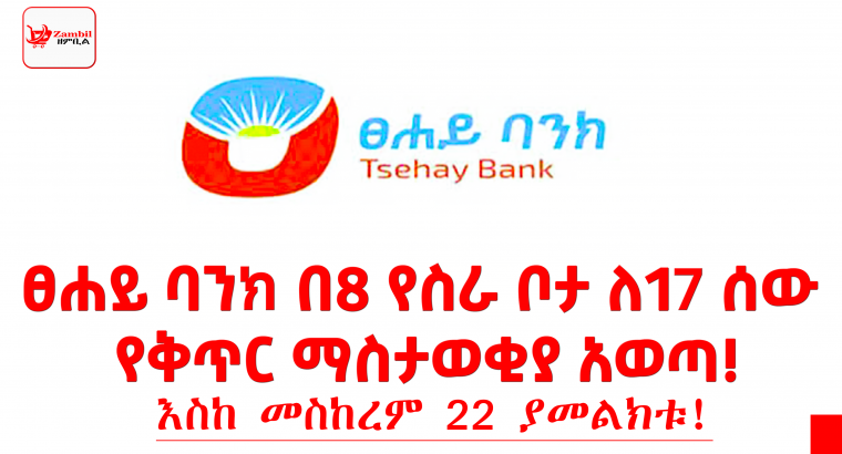 ፀሐይ ባንክ በ8 የስራ ቦታ ለ17 ሰው የቅጥር ማስታወቂያ አወጣ