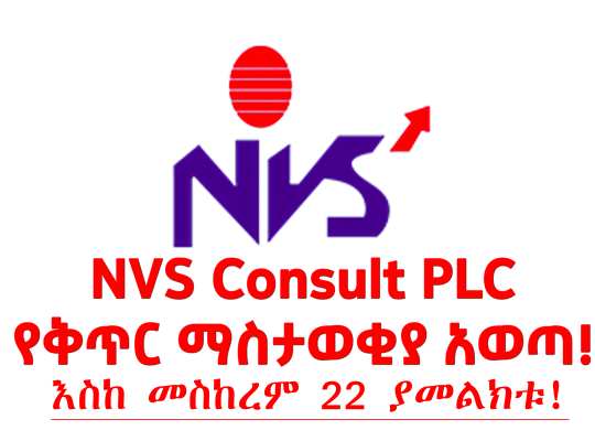 NVS Consult PLC የቅጥር ማስታወቂያ አወጣ!