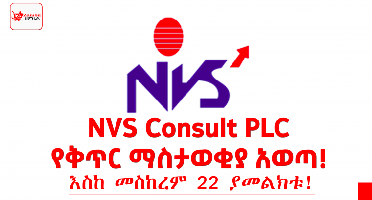 NVS Consult PLC የቅጥር ማስታወቂያ አወጣ!