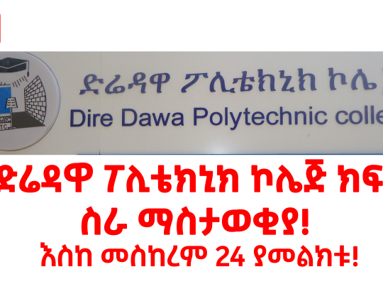 የድሬዳዋ ፖሊቴክኒክ ኮሌጅ ክፍት ስራ ማስታወቂያ