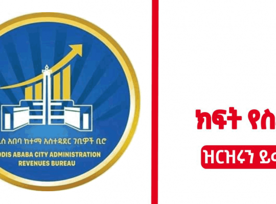 new job vacancy by Addis Ababa Revenues Authority