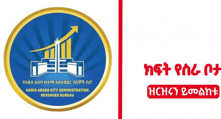 new job vacancy by Addis Ababa Revenues Authority