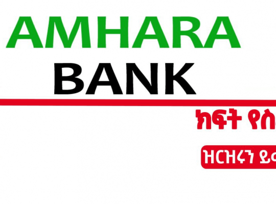 Amhara Bank S.C. new job vacancy October 18 2022