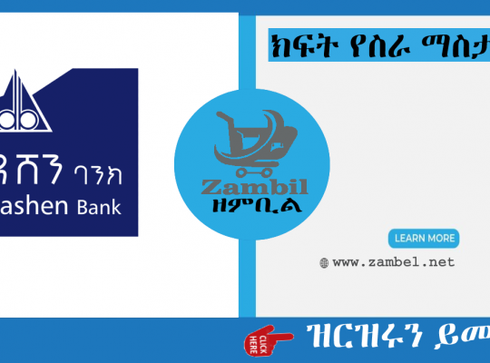 Dashen Bank new vacancy for Branch Relationship Officer