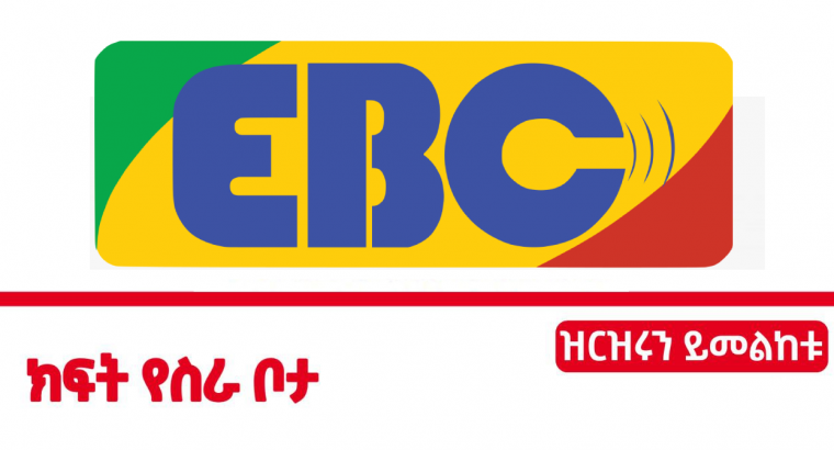 Ethiopian Broadcasting Corporation is recruiting applicants for the following vacancies.