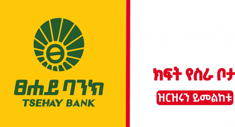 Tsehay Bank S.C. Job Vacancy 2022 Position 1: Customer Service