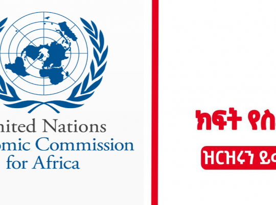 United Nation Economic Commission for Africa new job vacancy in Ethiopia