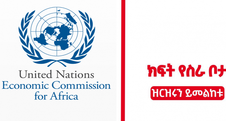 United Nation Economic Commission for Africa new job vacancy in Ethiopia