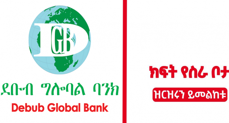 Debub Global Bank New JOB Vacancy apply  NOW