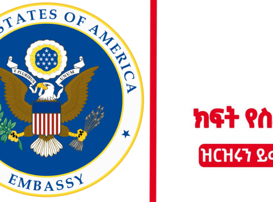 American Embassy Addis Ababa new job Vacancy