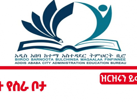 Addis Ababa City Administration Education Bureau Vacancy 2022, Addis Ababa City Administration Education Bureau would like to invite qualified applicants for the following vacant job position.