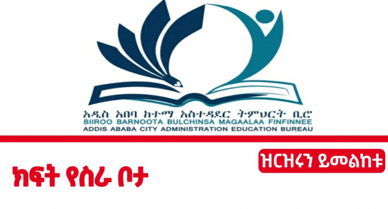 Addis Ababa City Administration Education Bureau Vacancy 2022, Addis Ababa City Administration Education Bureau would like to invite qualified applicants for the following vacant job position.