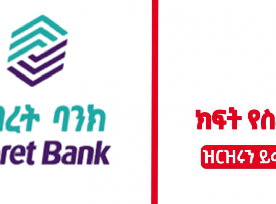 Hibret Bank S.C new job Vacancy For Fresh Graduates Apply