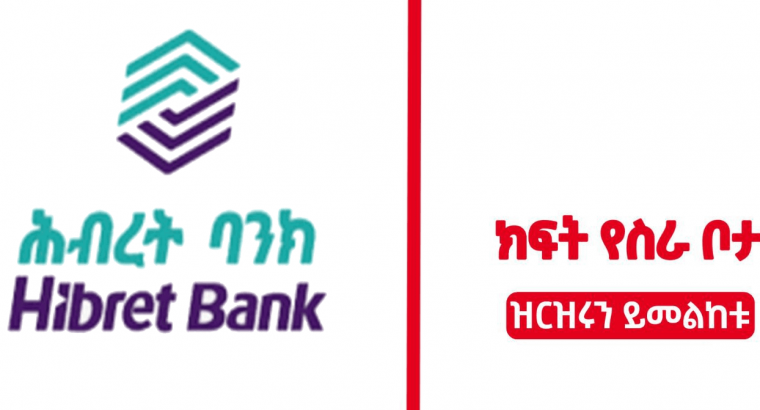 Hibret Bank S.C new job Vacancy For Fresh Graduates Apply