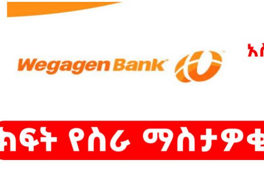 wegagn bank new jobs