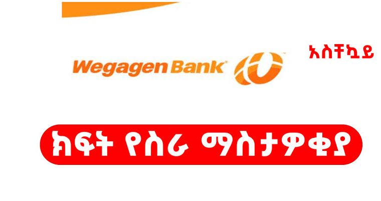 wegagn bank new jobs