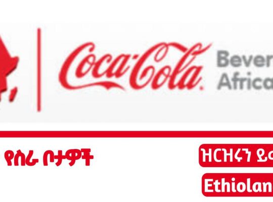 Coca Cola new job Vacancy Announcement 2022